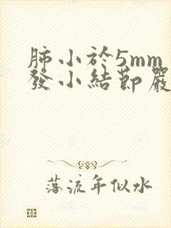 肺小于5mm多发小结节严重