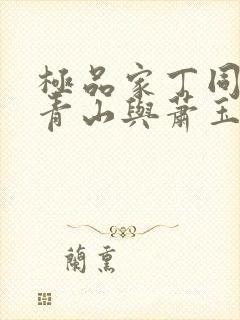 极品家丁同人董青山与萧玉若