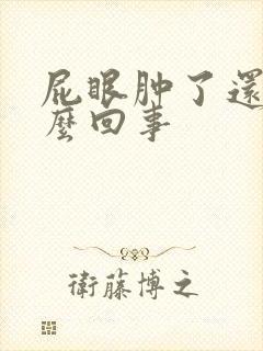 屁眼肿了还疼怎么回事