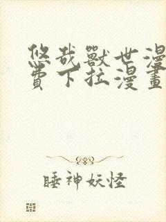 悠哉兽世漫画免费下拉漫画六