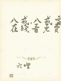 八戒,八戒电影在线看免费封面