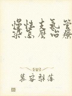 慢性支气管炎感染怎么治疗