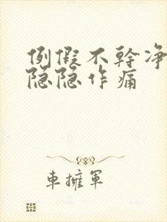 例假不干净肚子隐隐作痛