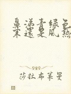 鼻涕青绿色是风寒还是风热