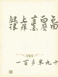 腿上有白色疙瘩很痒怎么回事