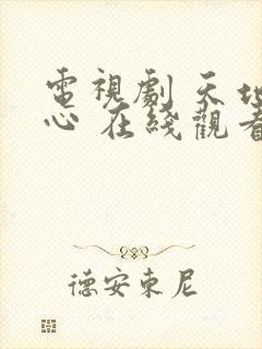 电视剧 天地剑心 在线观看封面