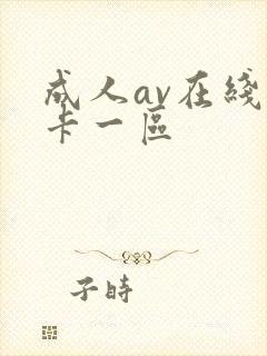 成人av在线不卡一区封面