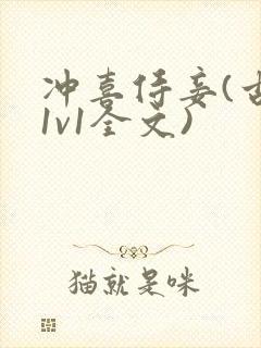 冲喜侍妾(古言1v1全文)