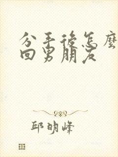 分手后怎么样挽回男朋友