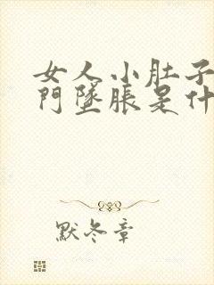 女人小肚子疼肛门坠胀是什么原因