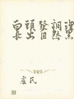 白头发调理后能长出自然黑发吗