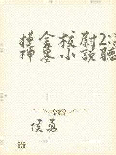 摸金校尉2:杀神墓小说听书