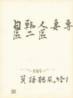 日韩人妻专区一区二区