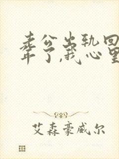 老公出轨回归一年了,我心里还是过不去封面