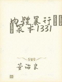 肉体暴行ヘンリー冢本1331