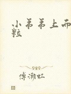 小弟弟上面长肉粒