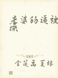 老婆的逼被别人操