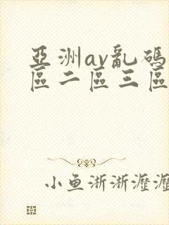 亚洲av乱码一区二区三区在线观看