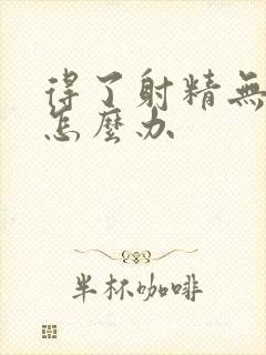 得了射精无力该怎么办