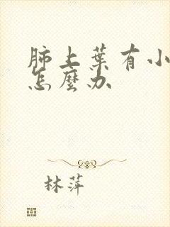 肺上叶有小结节怎么办