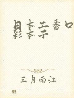 日本工番口番全彩本子