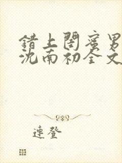 错上闺蜜男朋友沈南初全文阅读封面