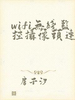 wifi无线监控摄像头连不上网怎么办