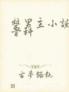 双男主小说推荐骨科封面