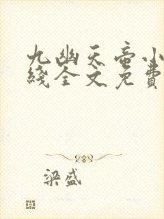 九幽天帝小说在线全文免费阅读封面