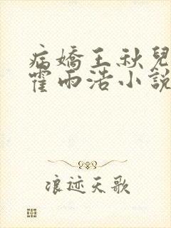 病娇王秋儿囚禁霍雨浩小说