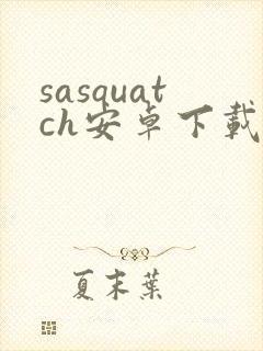 sasquatch安卓下载