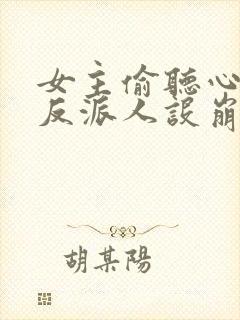 女主偷听心声我反派人设崩了短剧免费观看