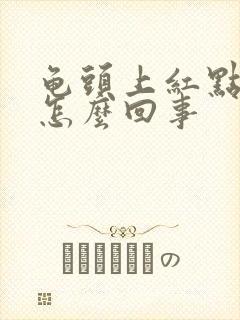 龟头上红点蜕皮怎么回事