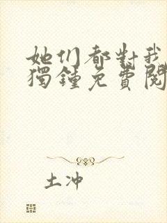 她们都对我情有独钟免费阅读全文