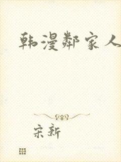 韩漫邻家人妻