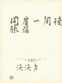 同房一周后小腹胀痛