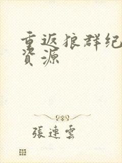 重返狼群纪录片资源封面