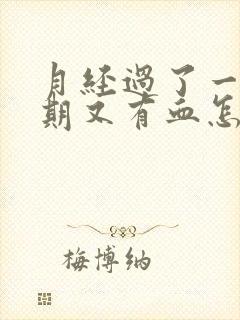 月经过了一个星期又有血怎么回事