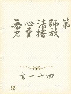 无心法师第6部免费播放封面