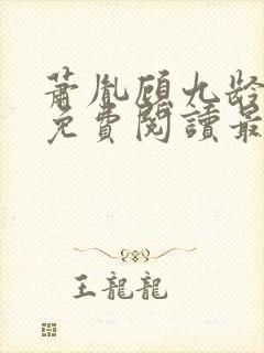 萧胤顾九龄小说免费阅读最新章节