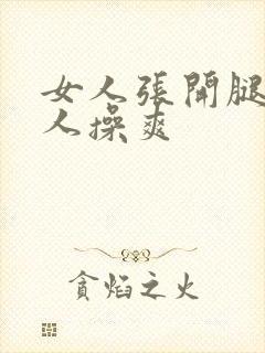 女人张开腿让男人操爽