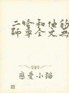 二哈和他的白猫师尊全文无删减版