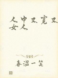 人中又宽又平的女人