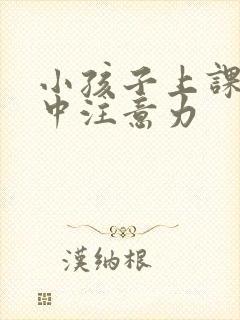 小孩子上课不集中注意力