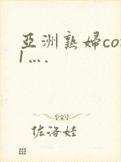 亚洲熟妇com1….