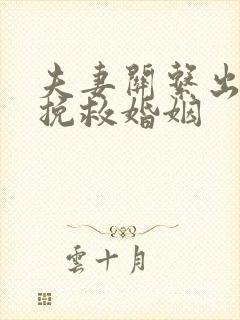 夫妻关系出问题挽救婚姻封面