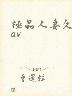 极品人妻久久久av封面