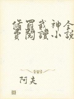 修罗武神全文免费阅读小说