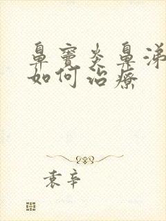 鼻窦炎鼻涕倒流如何治疗