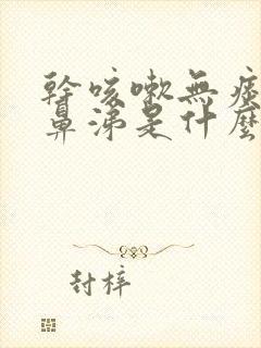 干咳嗽无痰流清鼻涕是什么原因